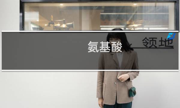 氨基酸 洗面奶 - 真正好用的氨基酸洗面奶